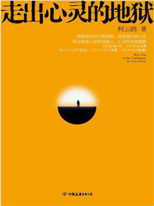 Title details for 走出心灵的地狱 by 柯云路 - Available